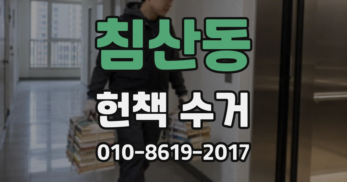 침산동 헌책 수거