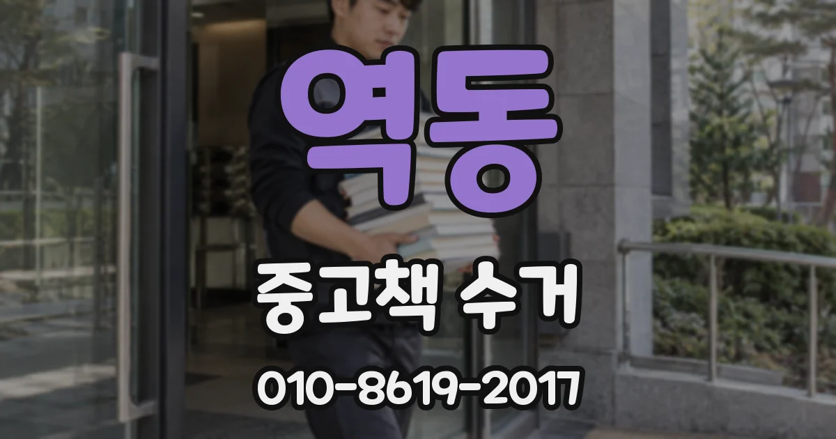 역동 중고책 수거