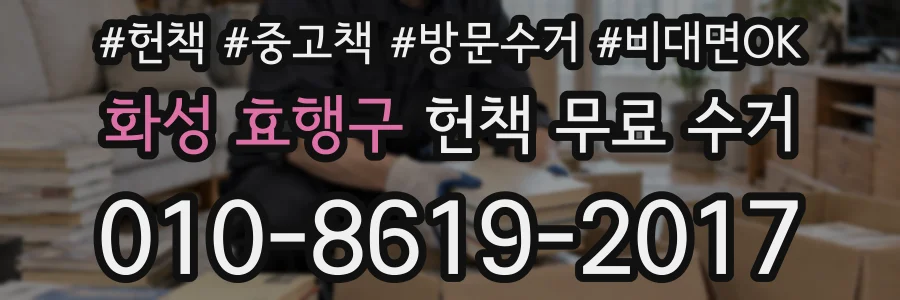화성 효행구 헌책 무료 수거