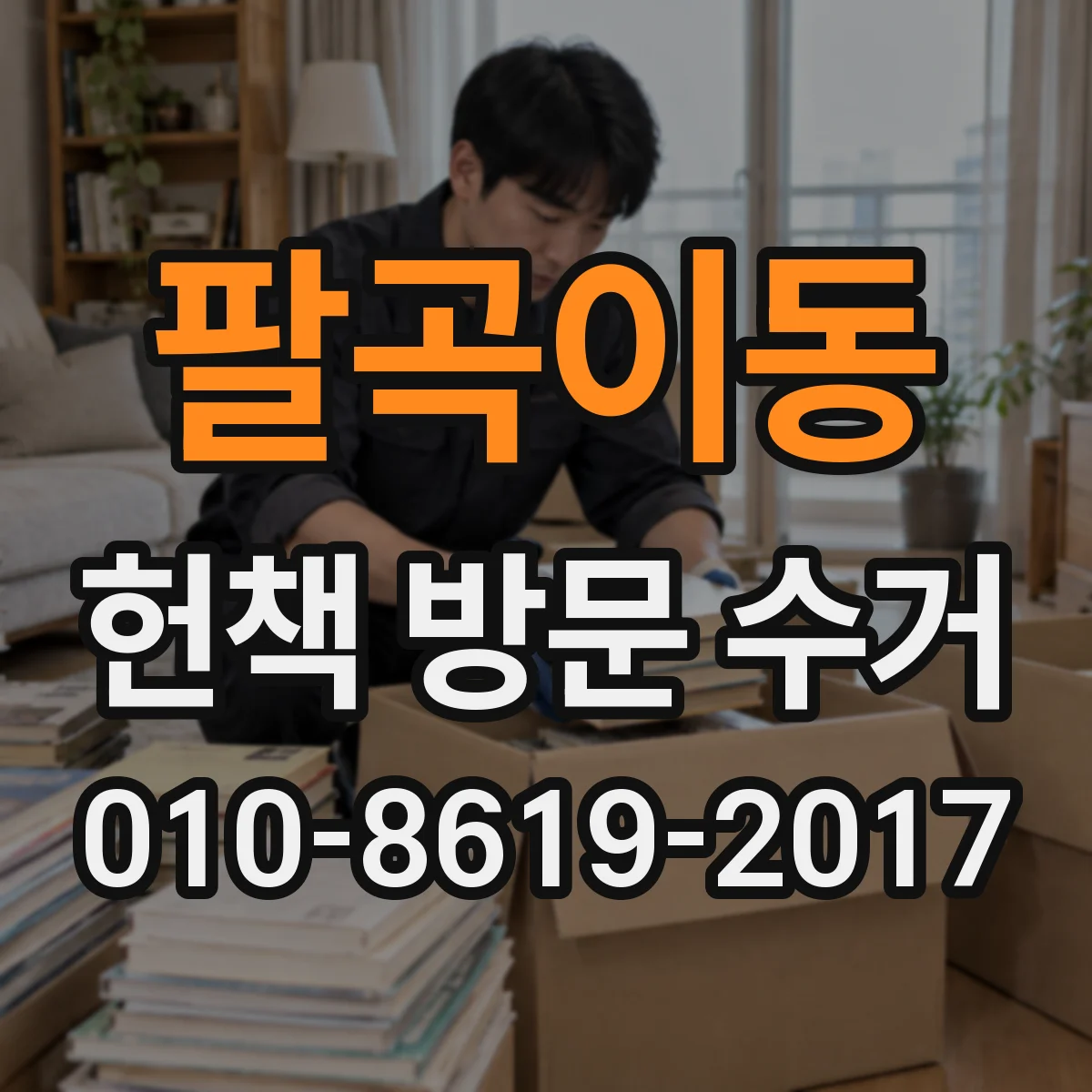 팔곡이동 헌책 방문 수거