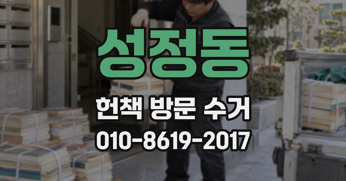 성정동 헌책 방문 수거