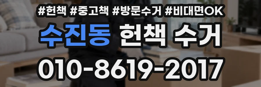 수진동 헌책 수거