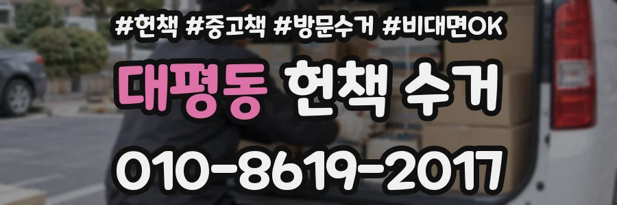 대평동 헌책 수거