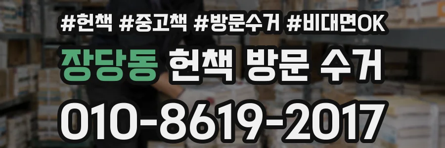장당동 헌책 방문 수거