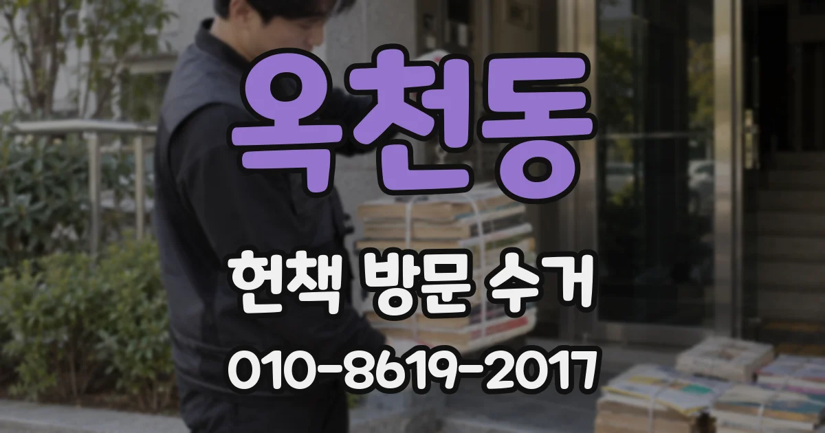 옥천동 헌책 방문 수거