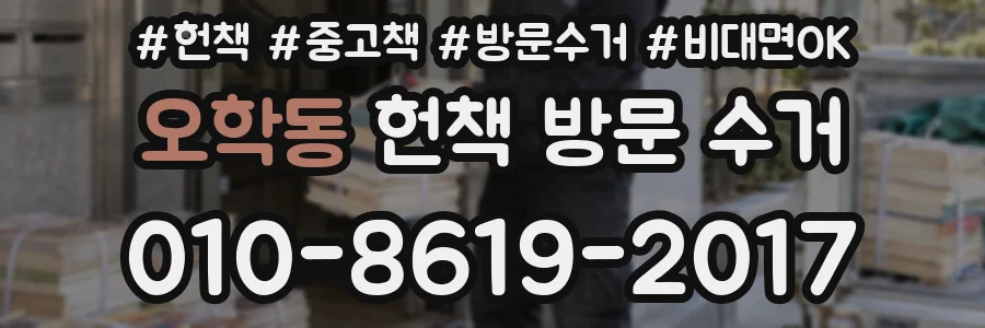 오학동 헌책 방문 수거