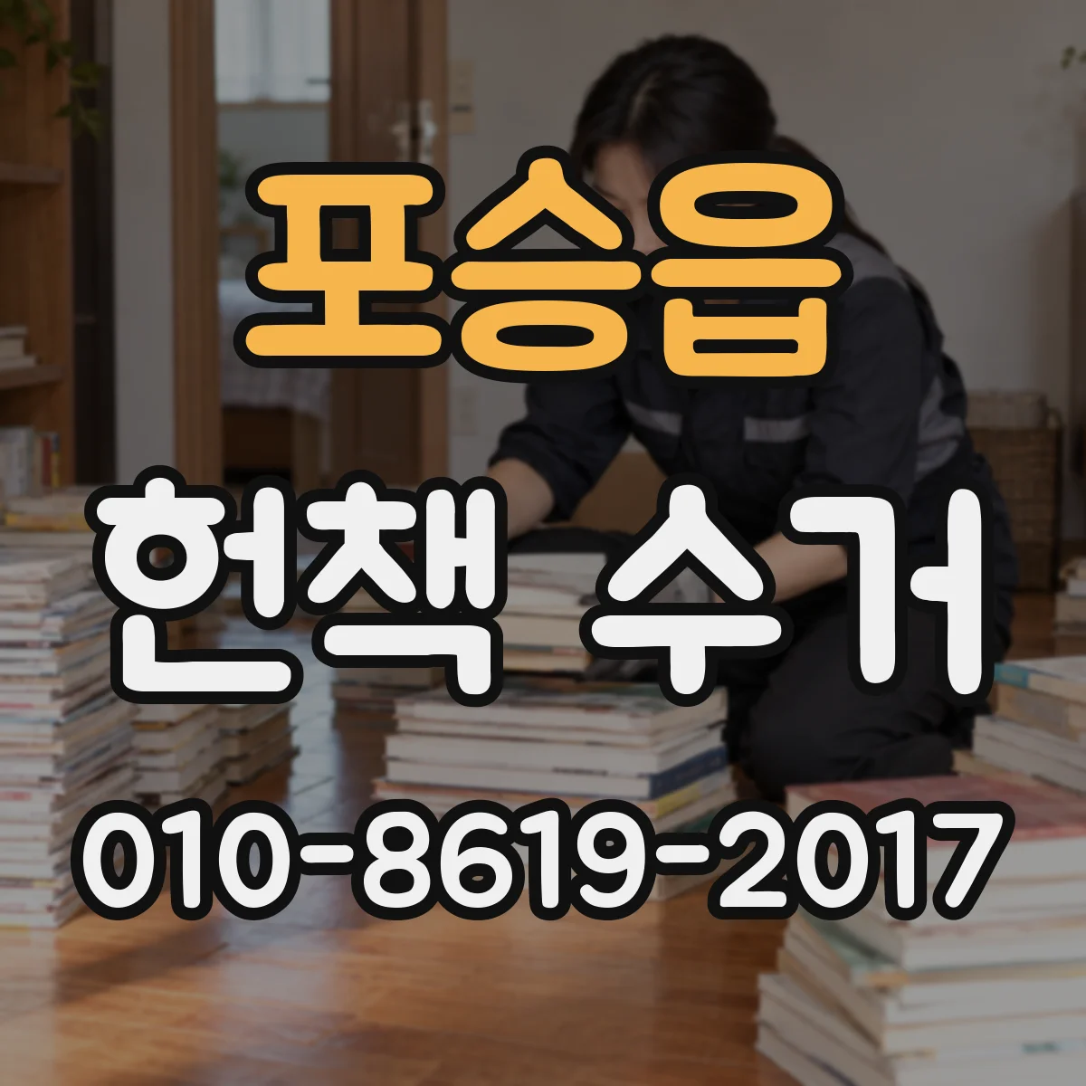 포승읍 헌책 수거