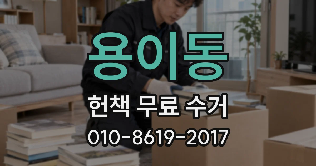 용이동 헌책 무료 수거