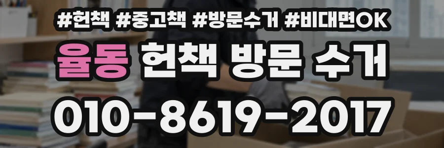 율동 헌책 방문 수거