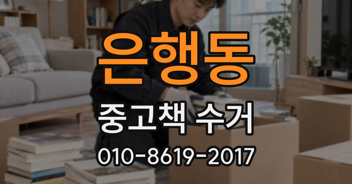 은행동 중고책 수거