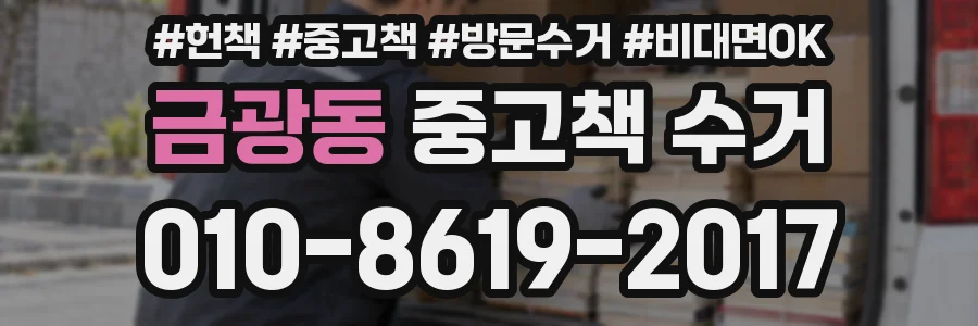 금광동 중고책 수거