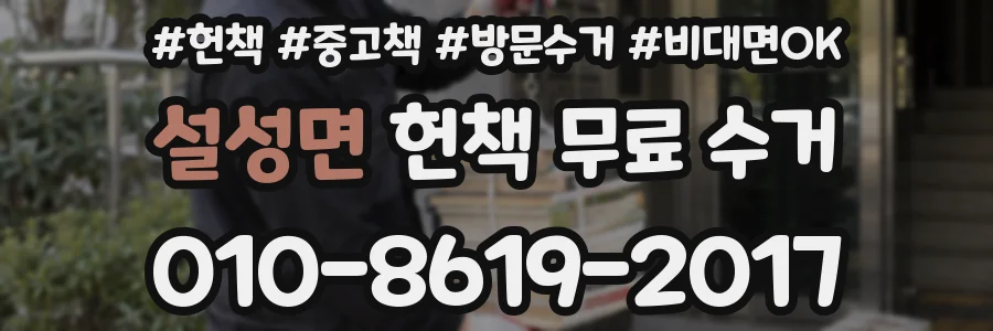 설성면 헌책 무료 수거