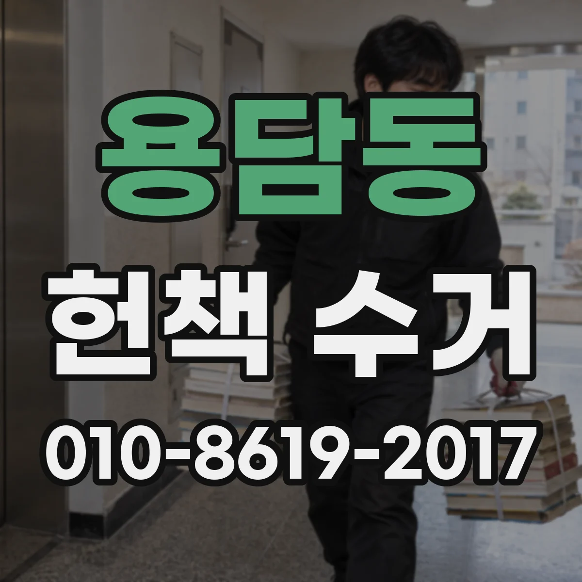 용담동 헌책 수거