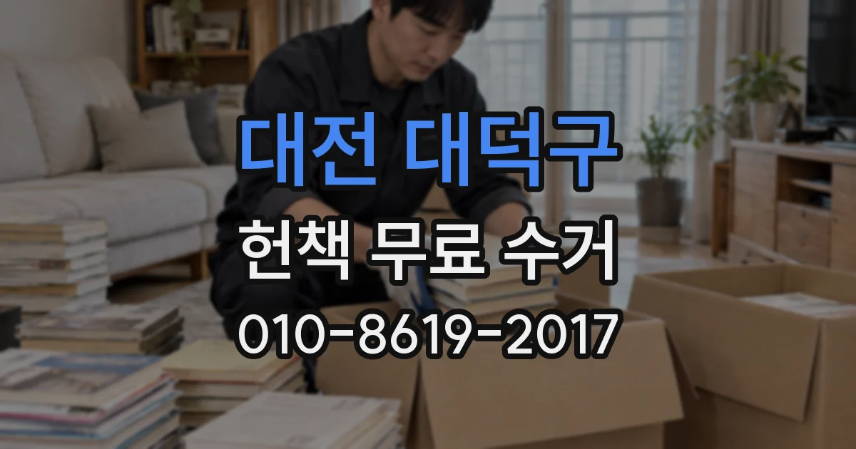 대전 대덕구 헌책 무료 수거