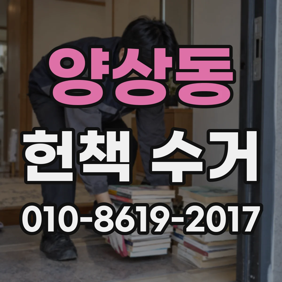 양상동 헌책 수거