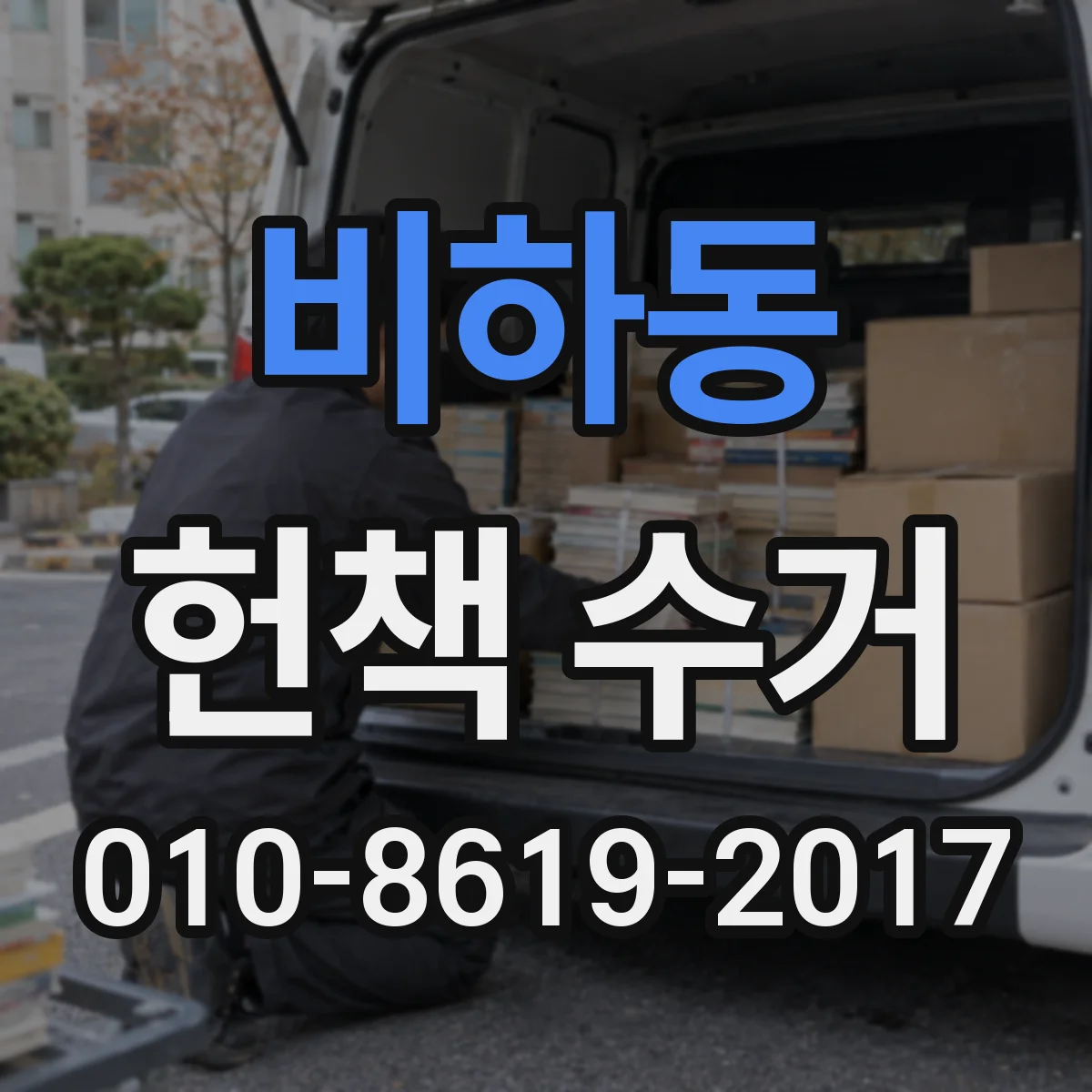 비하동 헌책 수거