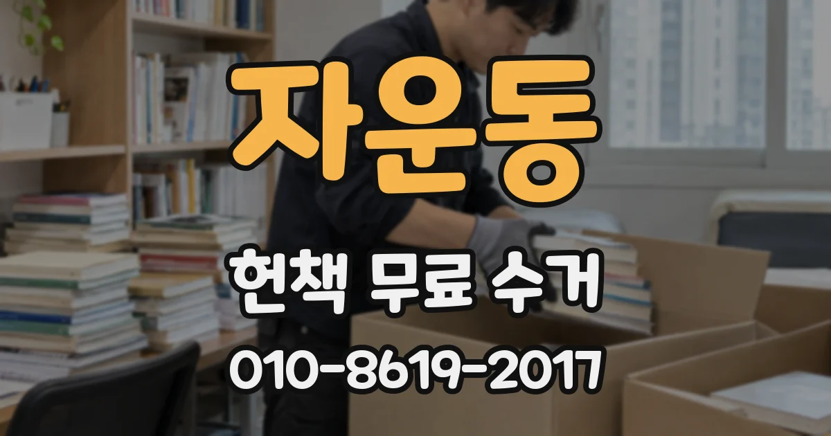 자운동 헌책 무료 수거