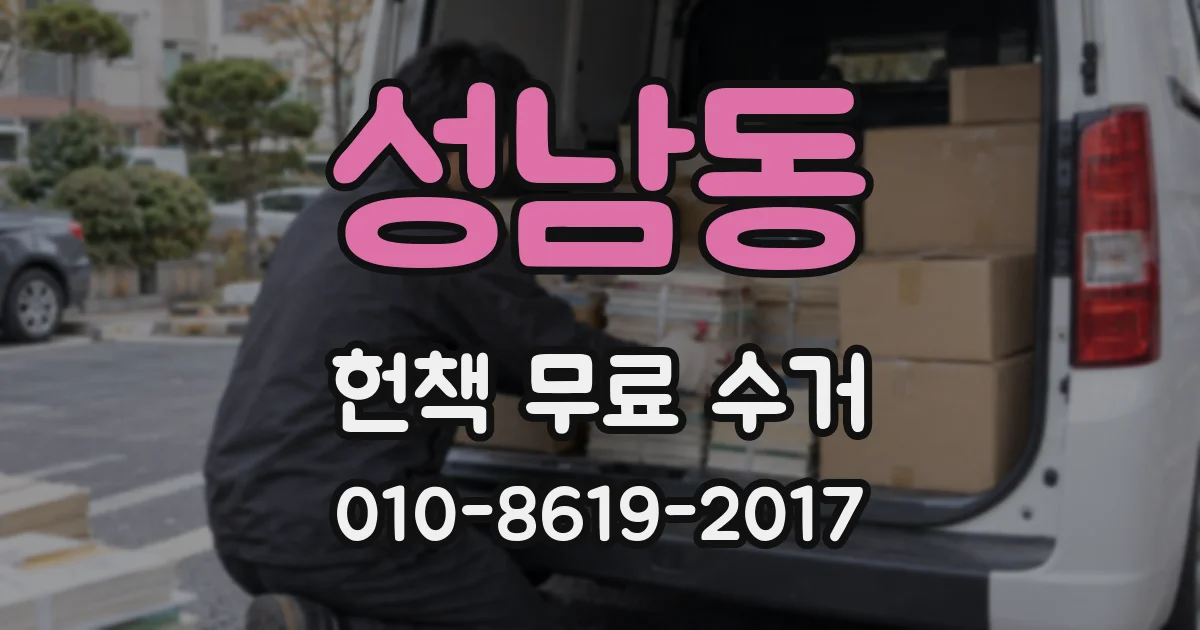 성남동 헌책 무료 수거