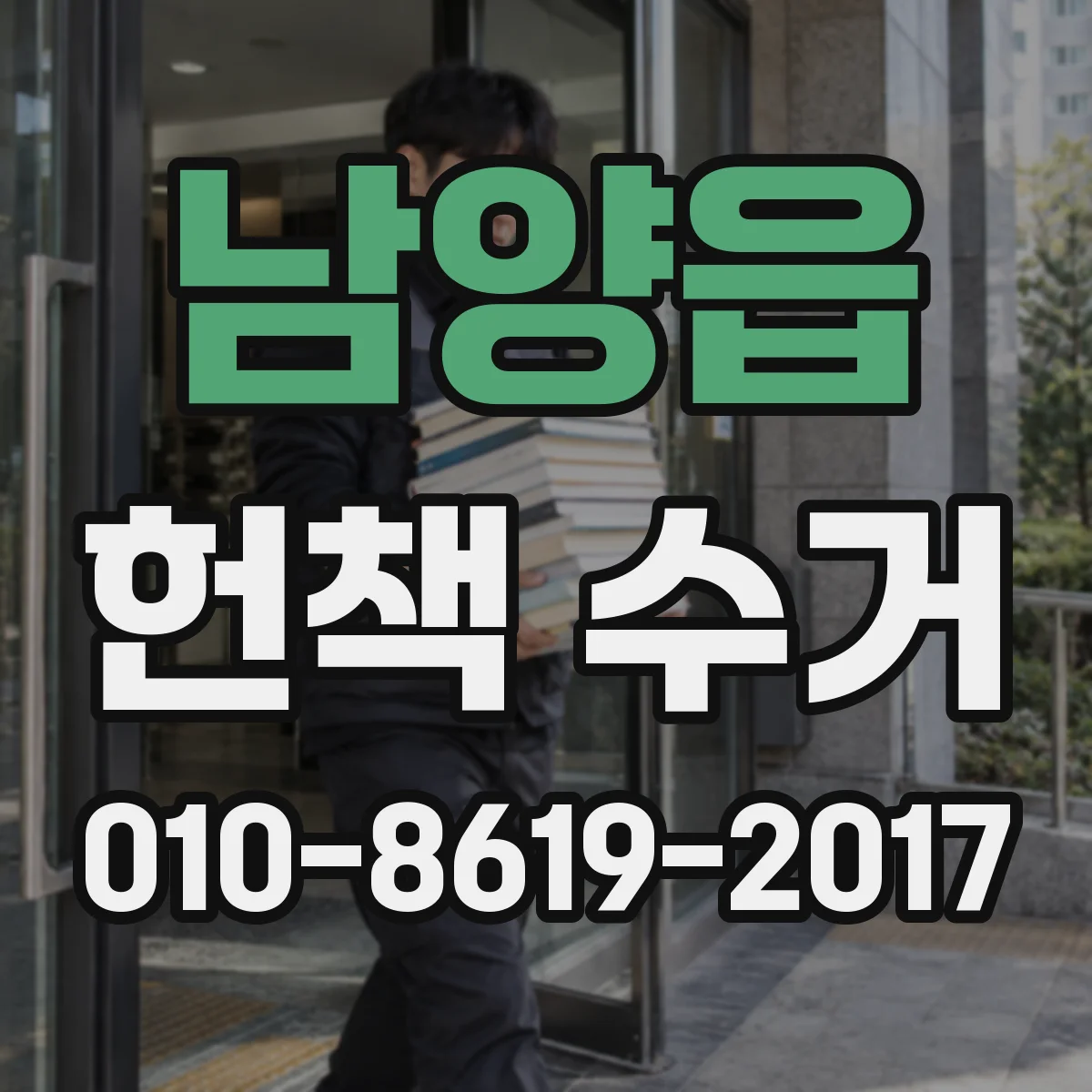 남양읍 헌책 수거