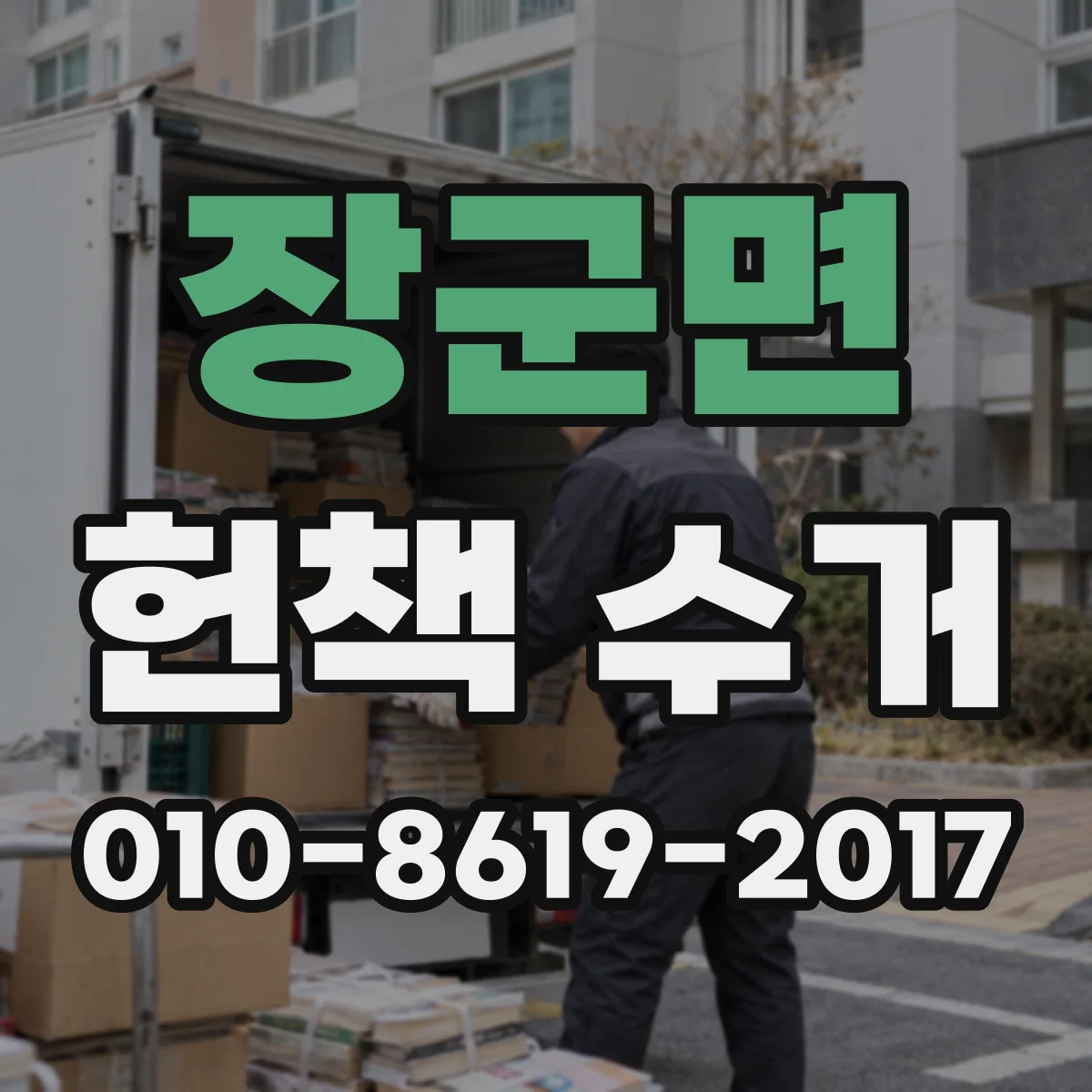 장군면 헌책 수거