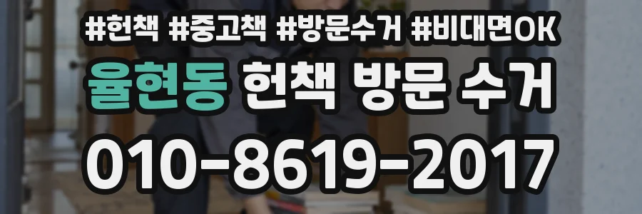 율현동 헌책 방문 수거