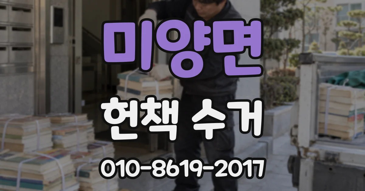 미양면 헌책 수거