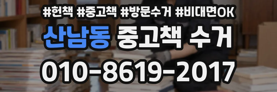 산남동 중고책 수거
