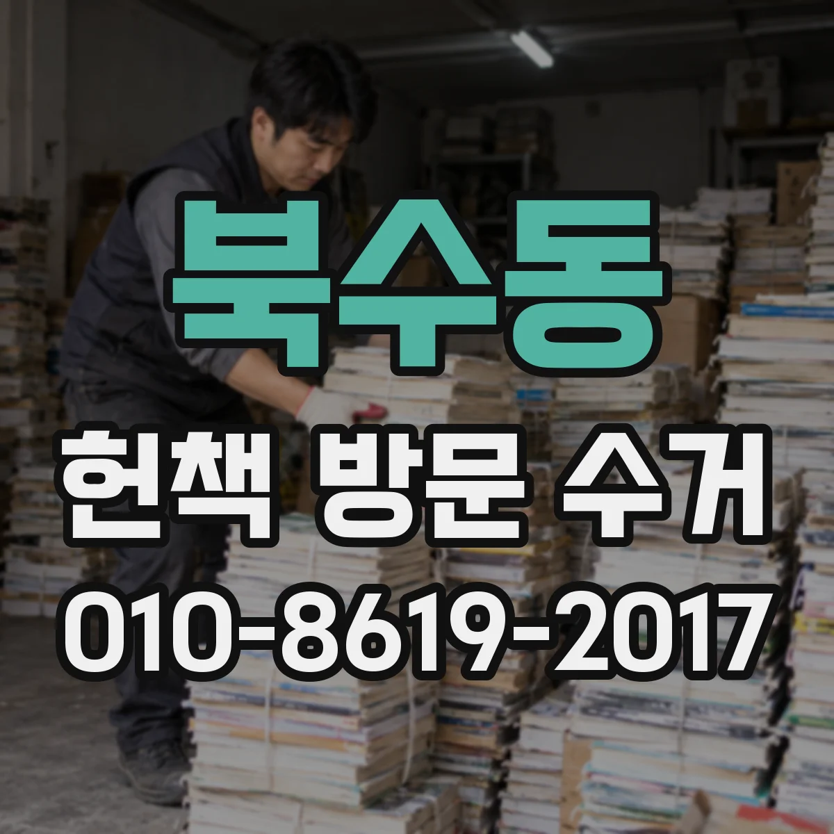 북수동 헌책 방문 수거