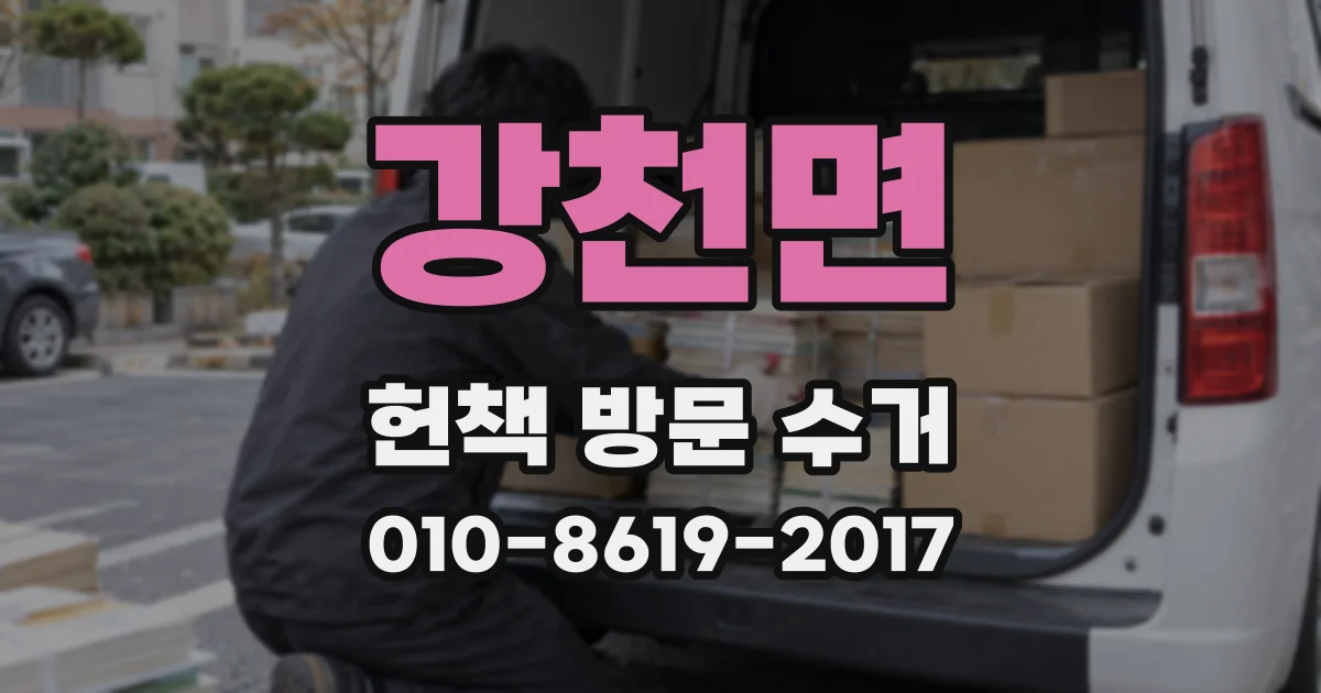강천면 헌책 방문 수거