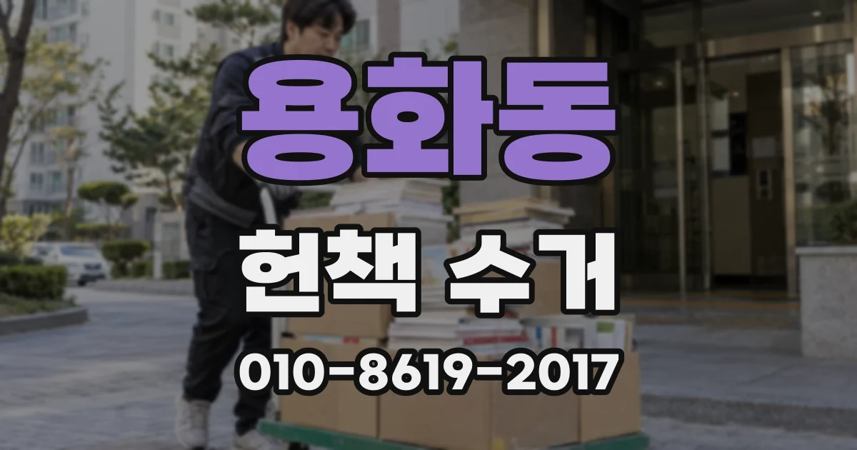 용화동 헌책 수거