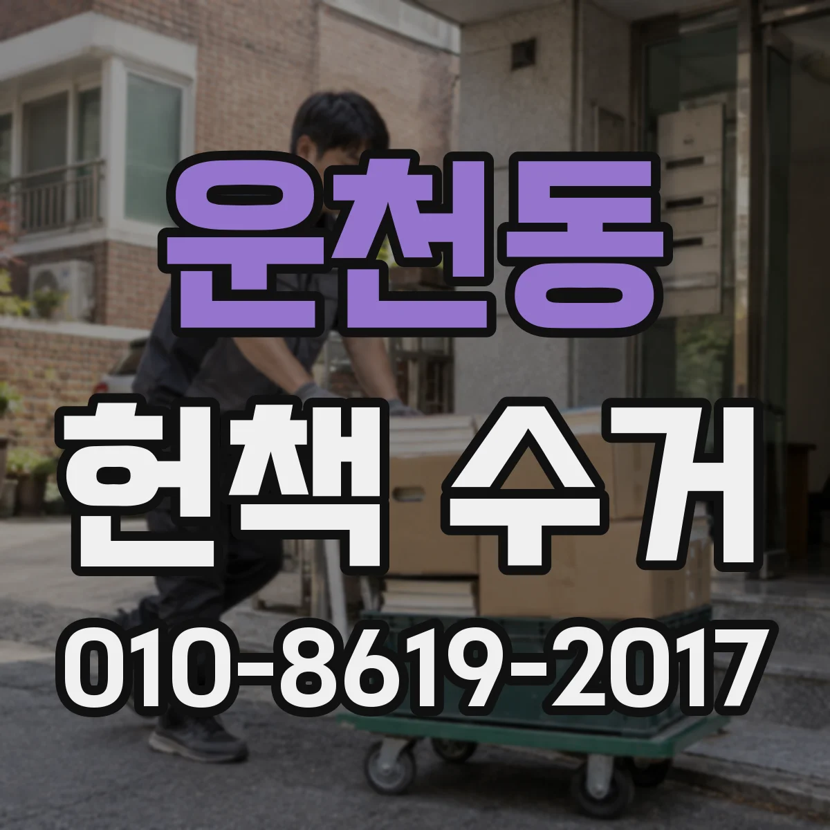 운천동 헌책 수거
