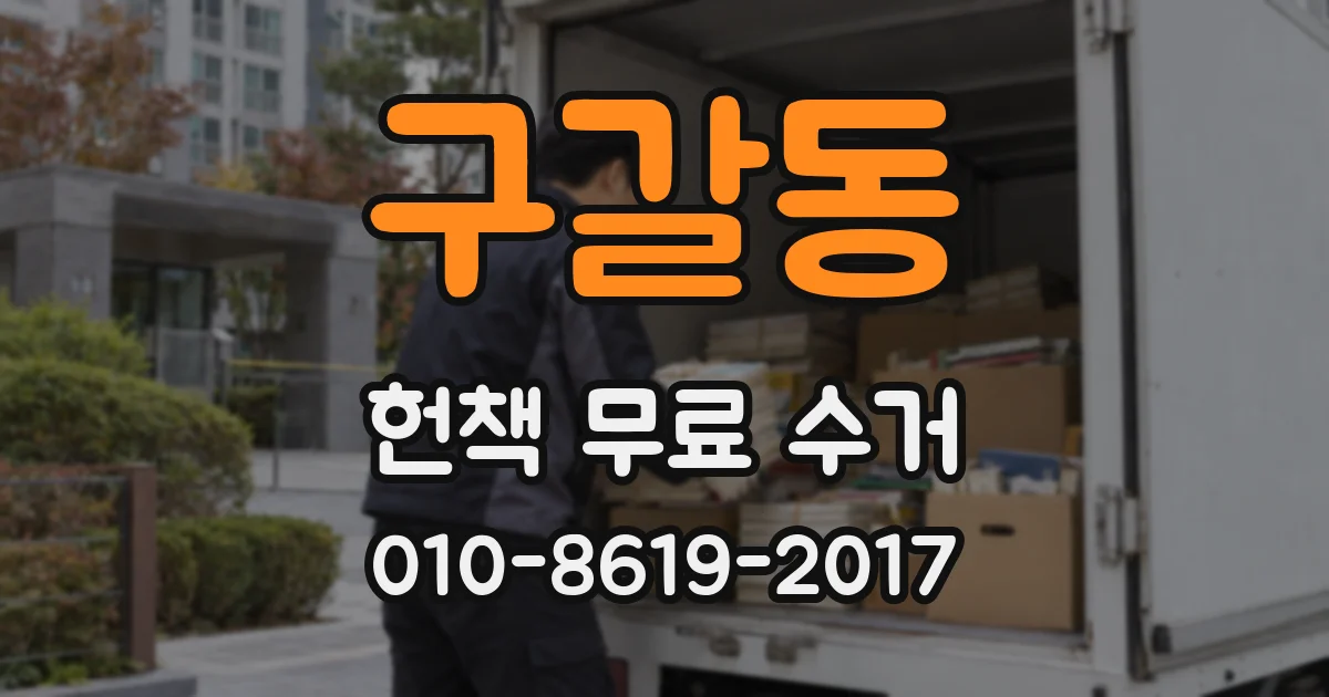구갈동 헌책 무료 수거