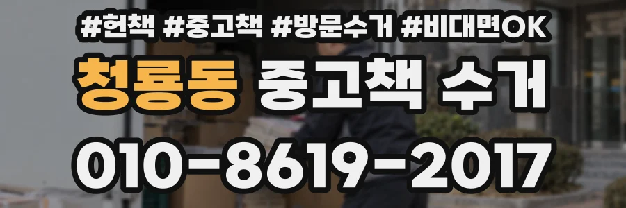 청룡동 중고책 수거