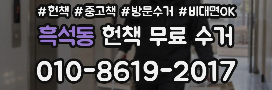 흑석동 헌책 무료 수거