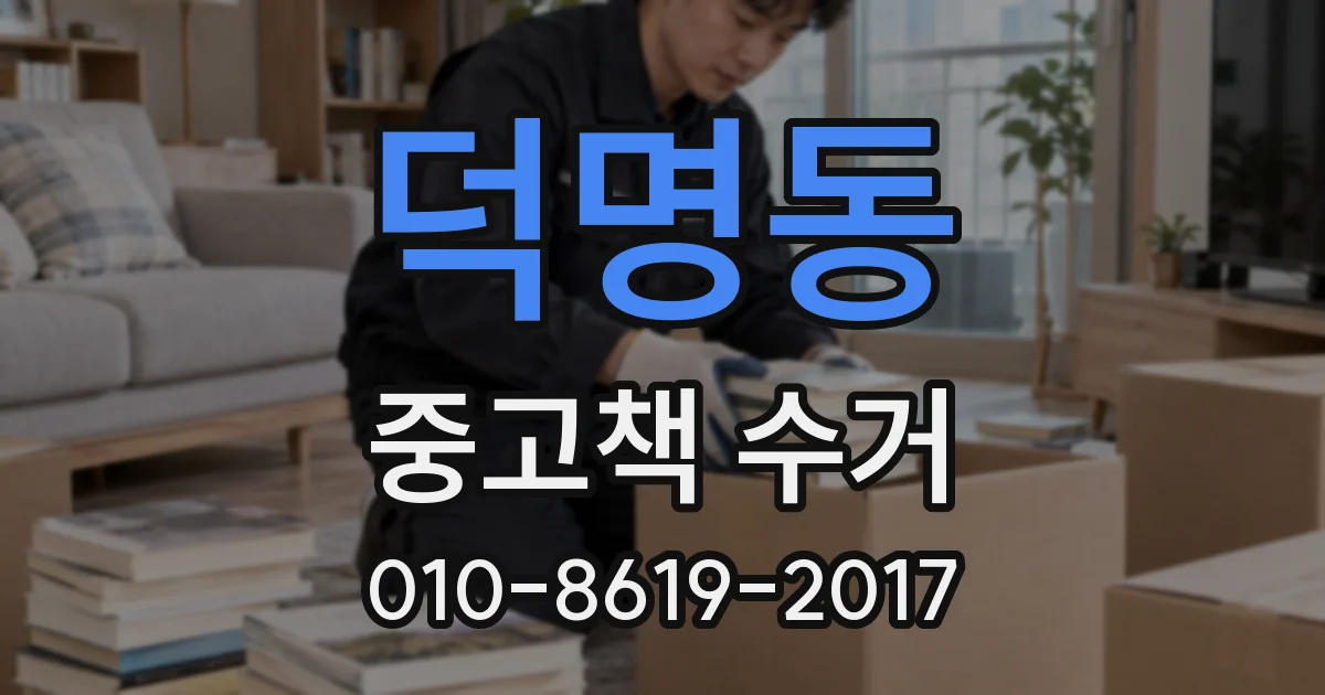 덕명동 중고책 수거