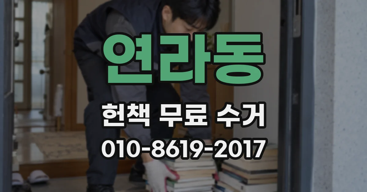 연라동 헌책 무료 수거