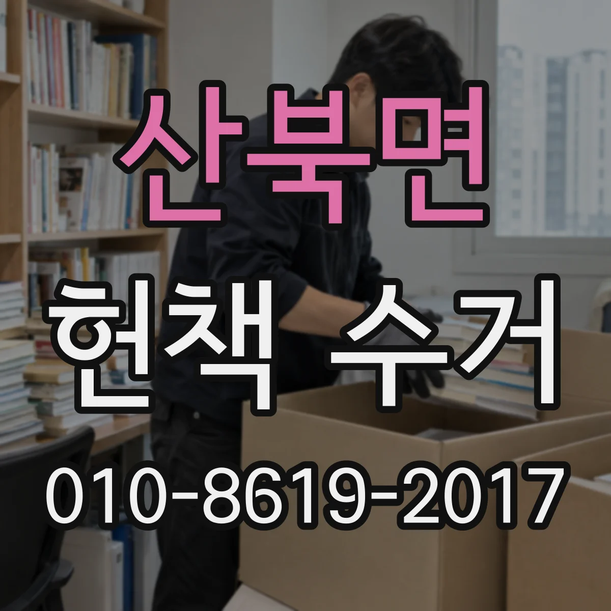 산북면 헌책 수거