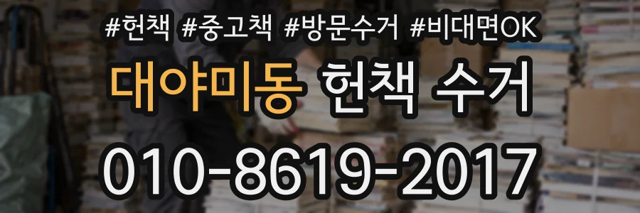 대야미동 헌책 수거