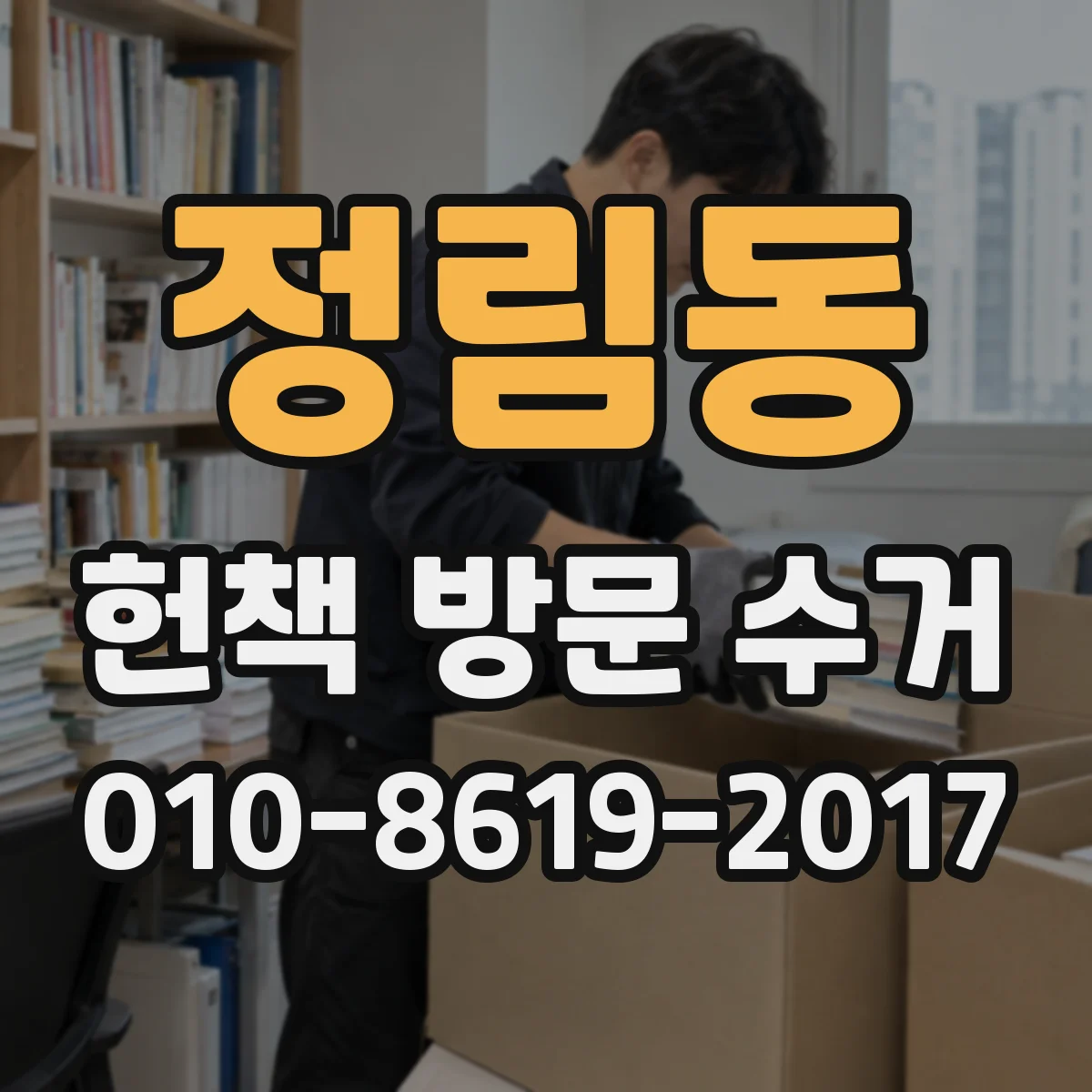 정림동 헌책 방문 수거