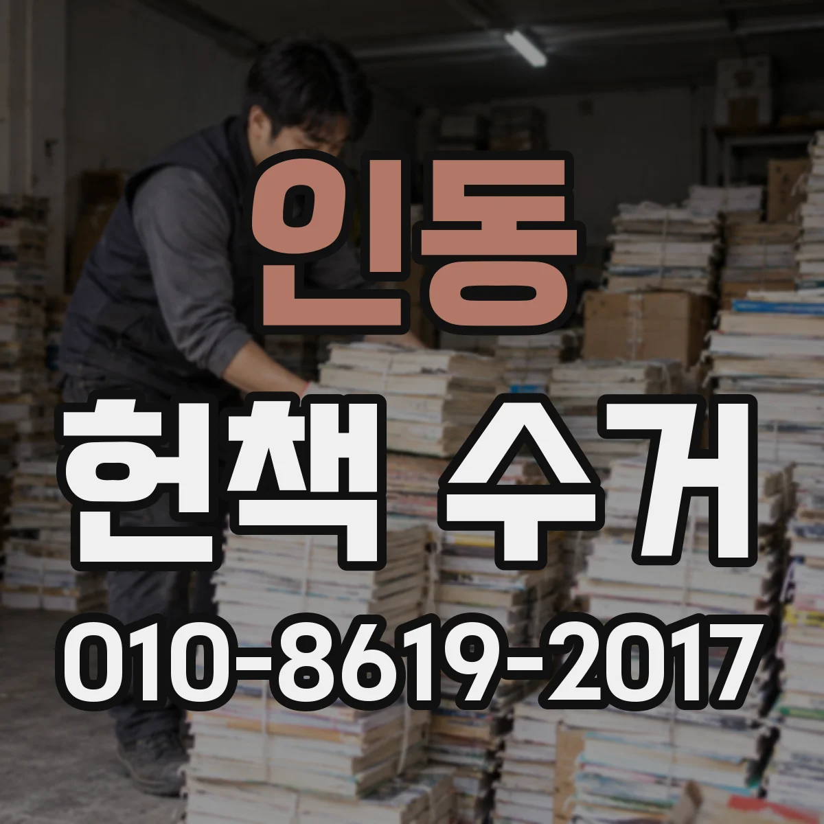 인동 헌책 수거 매장 정리 기간 맞춰 빠른 회수 상담