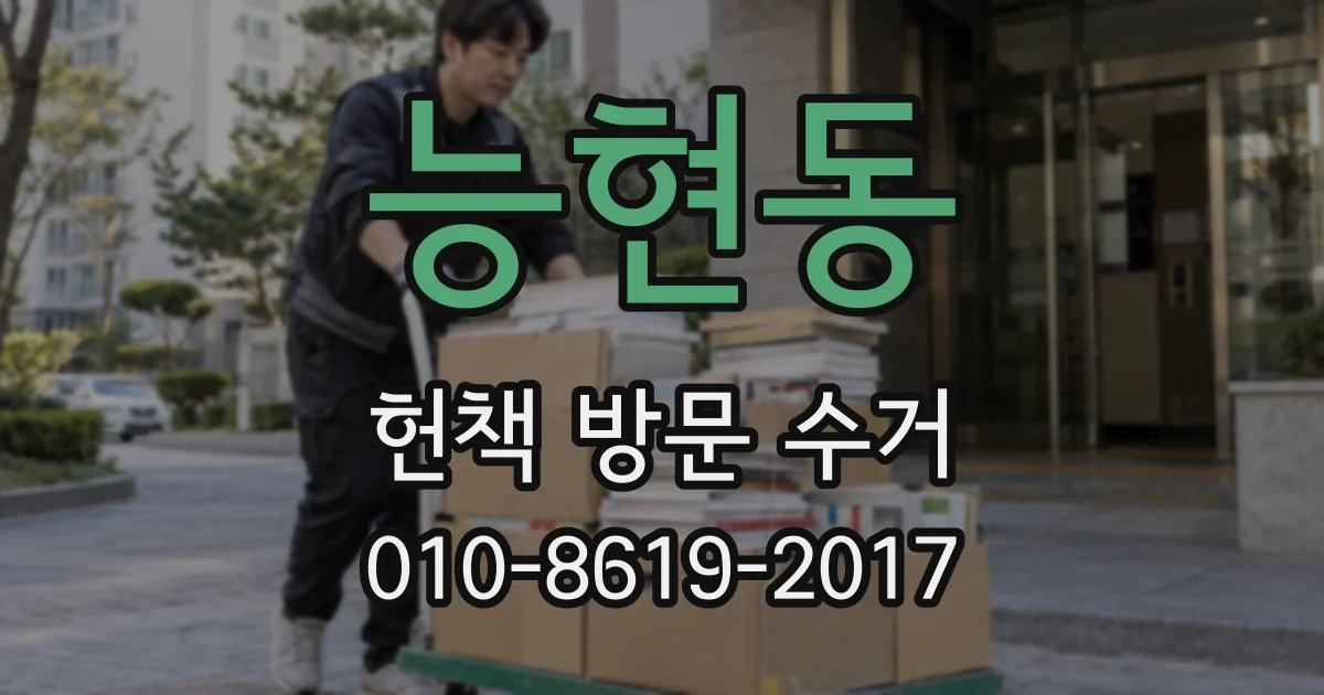 능현동 헌책 방문 수거