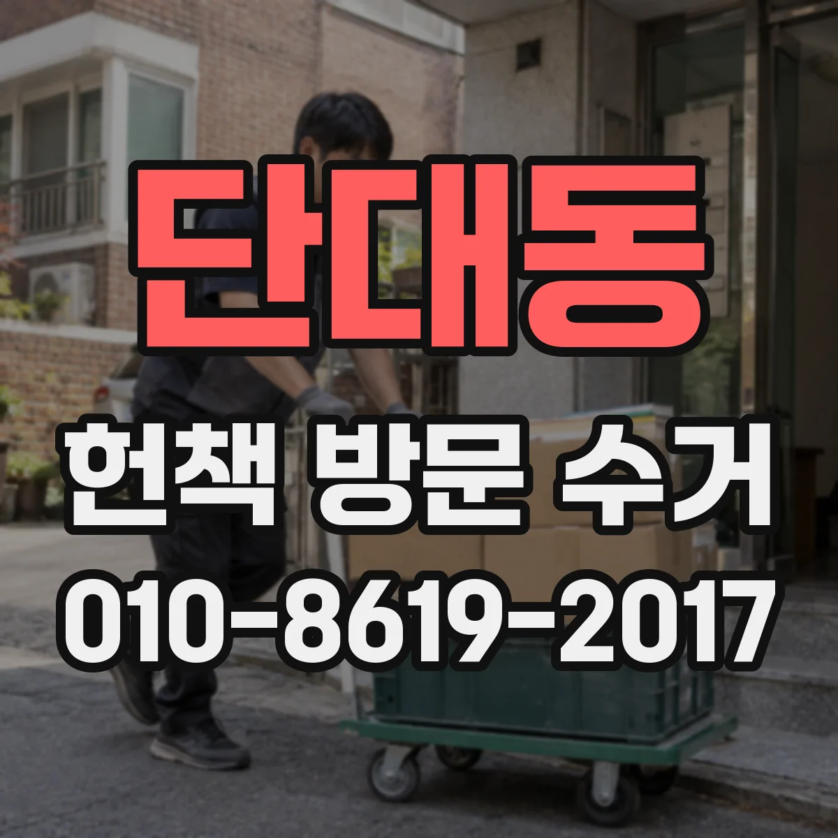 단대동 헌책 방문 수거