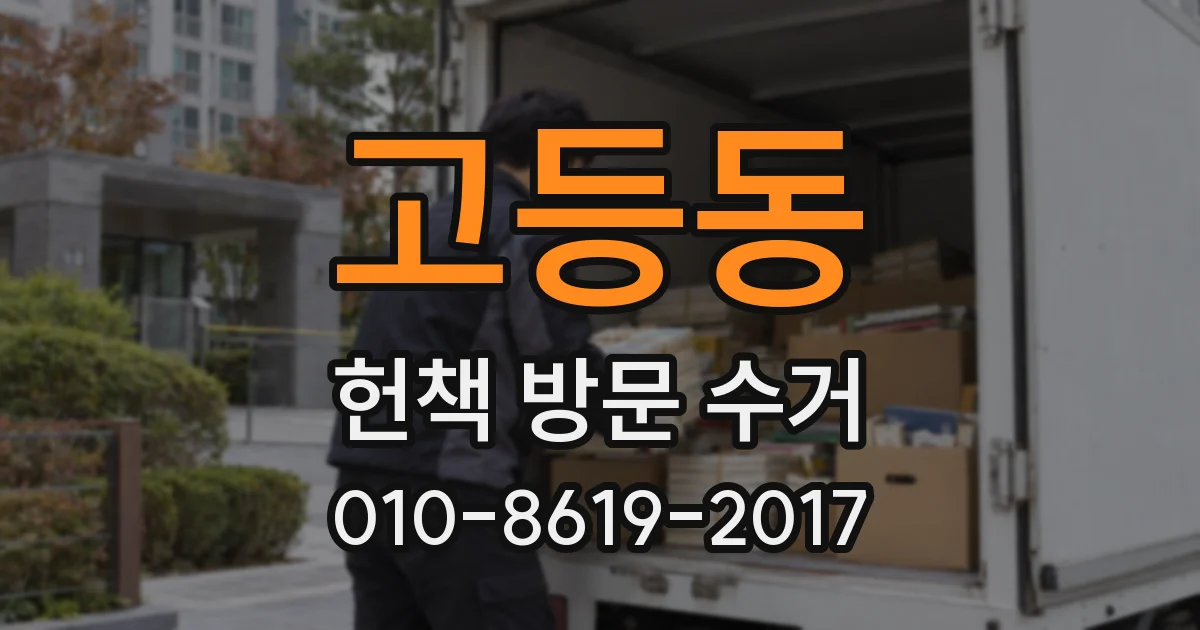 고등동 헌책 방문 수거