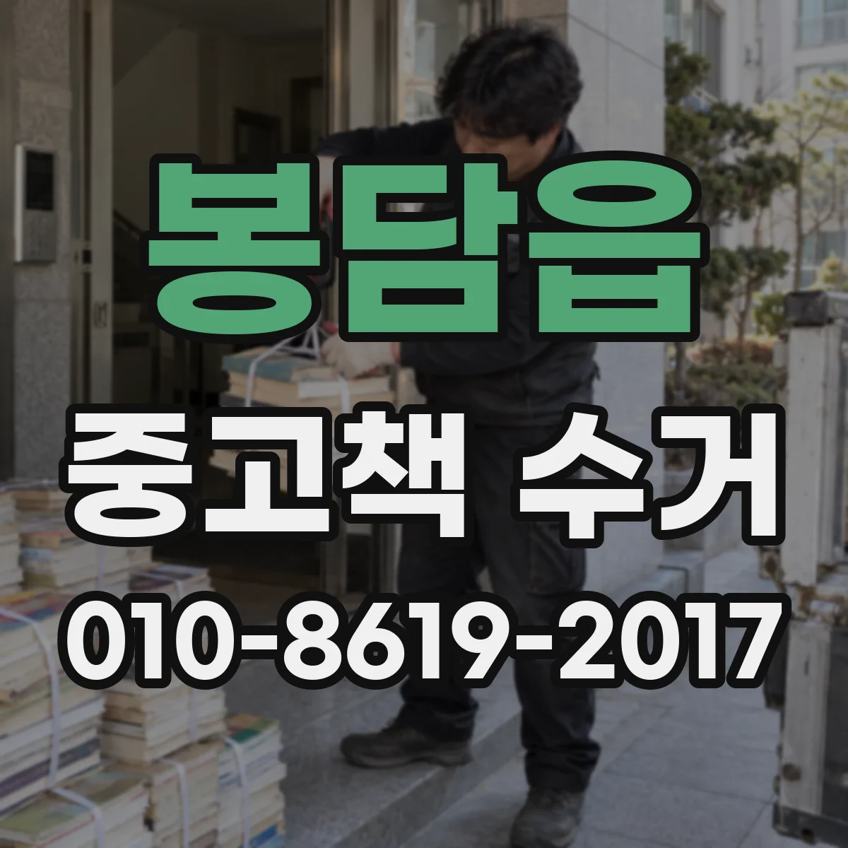 봉담읍 중고책 수거