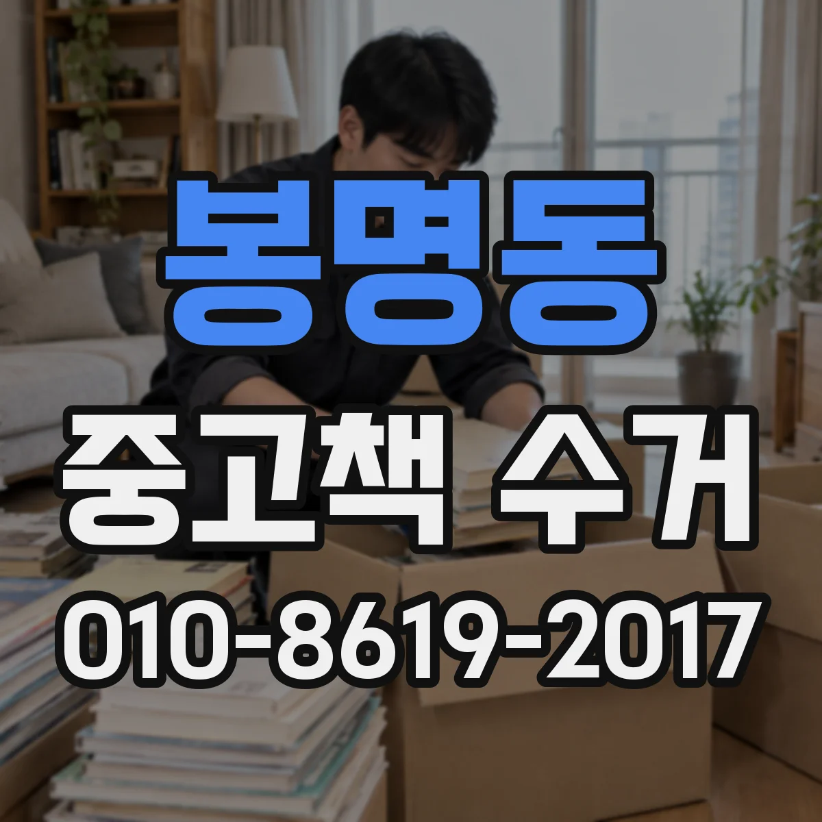 봉명동 중고책 수거