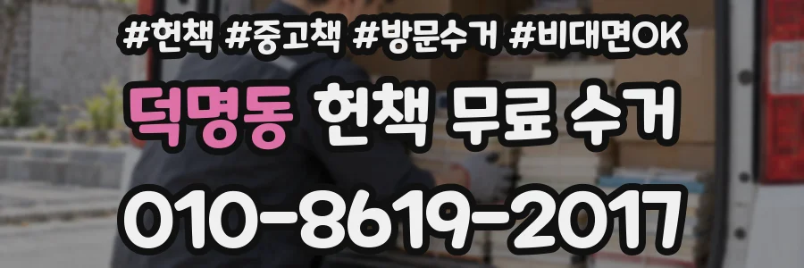 덕명동 헌책 무료 수거