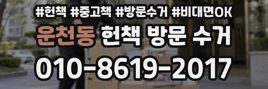 운천동 헌책 방문 수거