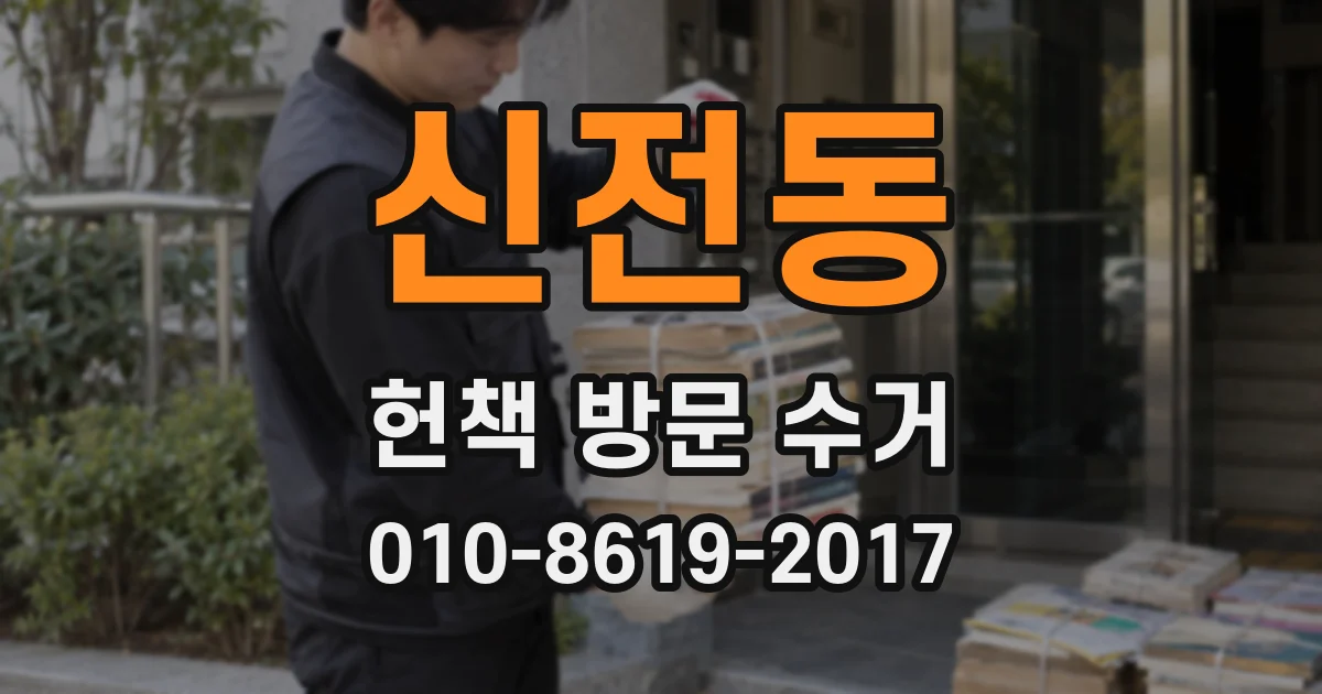 신전동 헌책 방문 수거