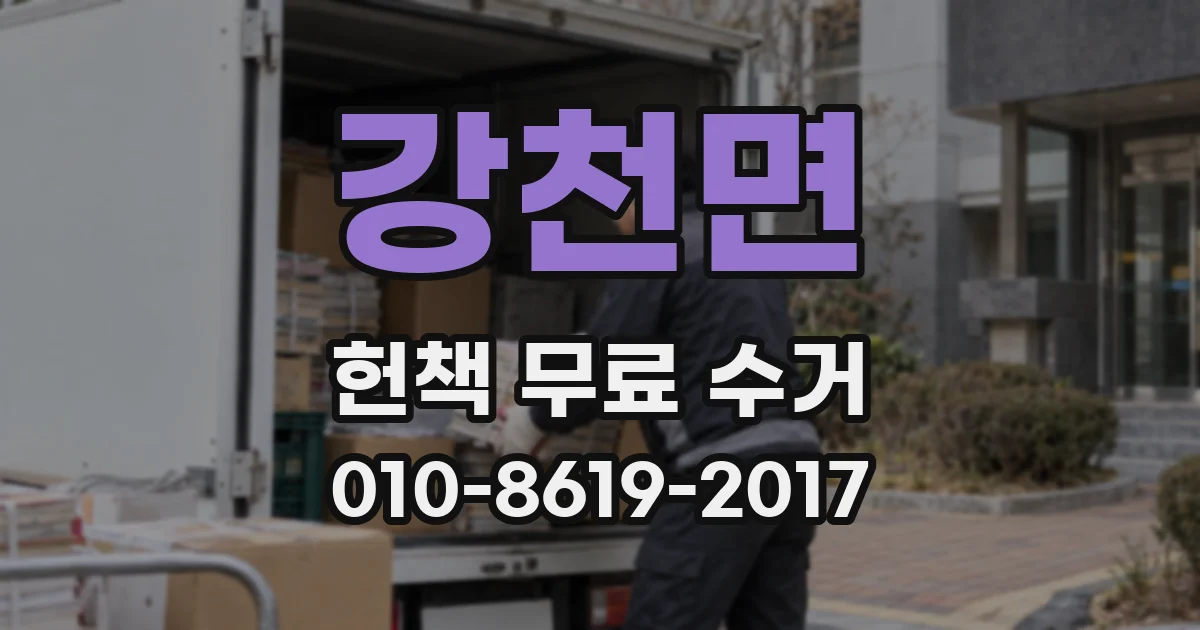 강천면 헌책 무료 수거