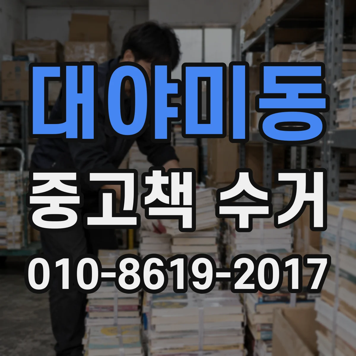 대야미동 중고책 수거